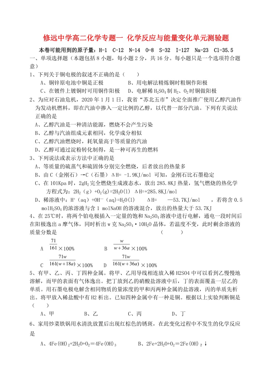 修远中学高二化学专题一 化学反应与能量变化单元测验题 苏教版 选修4_第1页