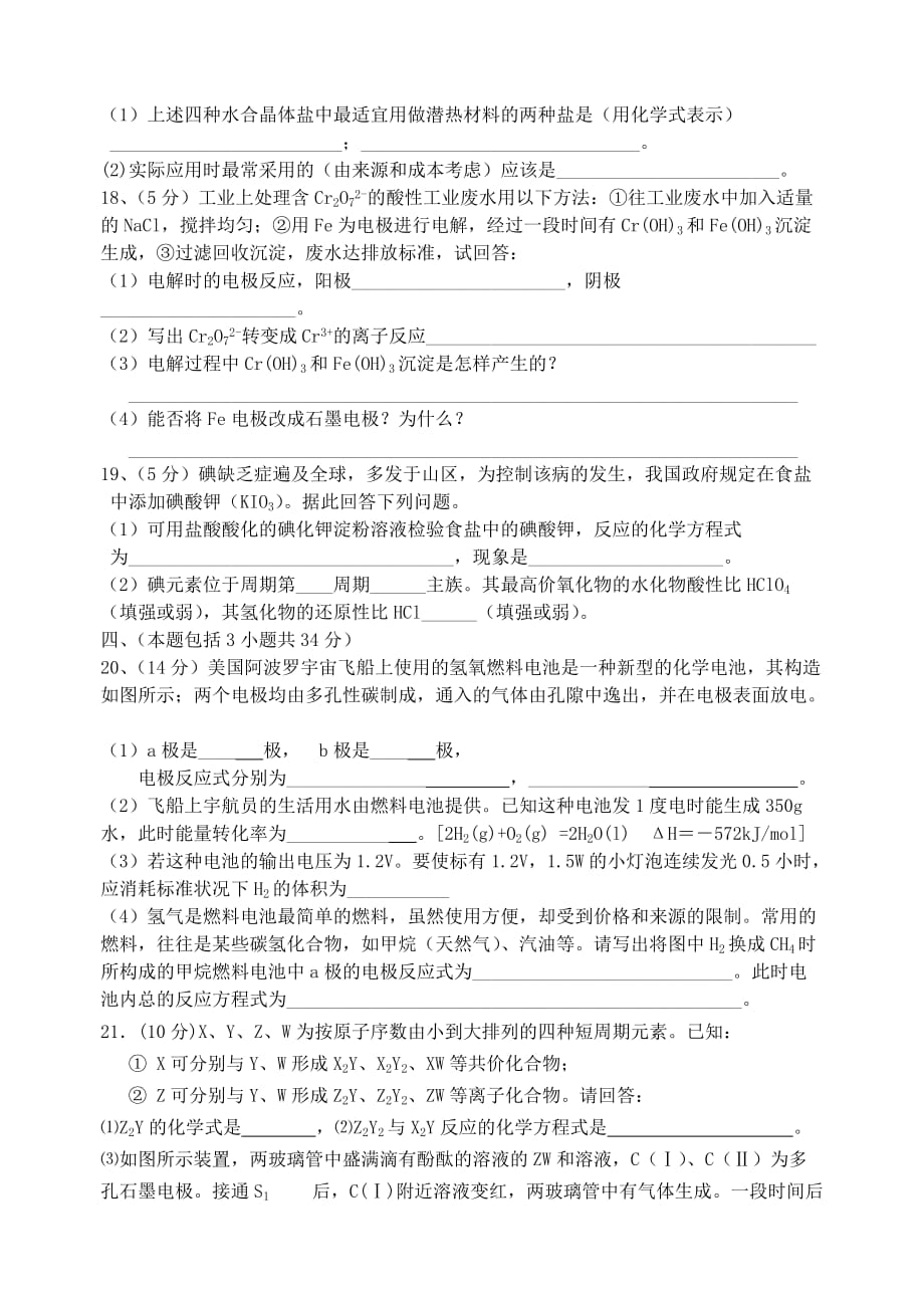 修远中学高二化学专题一 化学反应与能量变化单元测验题 苏教版 选修4_第4页