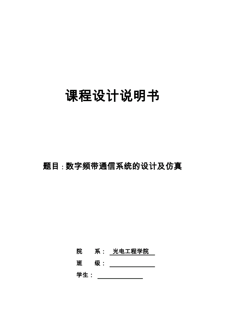 数字频带通信系统的设计与仿真通信原理2ASK课程设计说明书_第1页