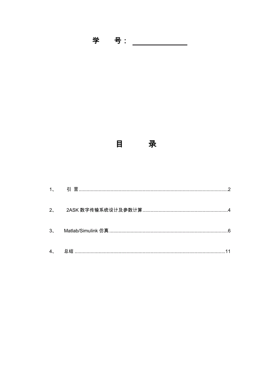 数字频带通信系统的设计与仿真通信原理2ASK课程设计说明书_第2页