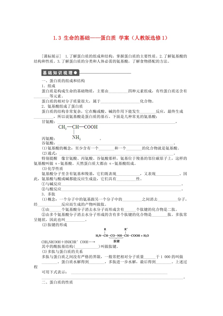 2020高中化学 1.3 生命的基础--蛋白质学案 新人教版选修1_第1页