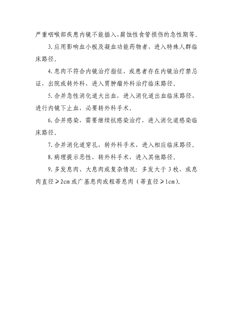 内镜下胃息肉切除术临床路径（县级医院版）_第4页