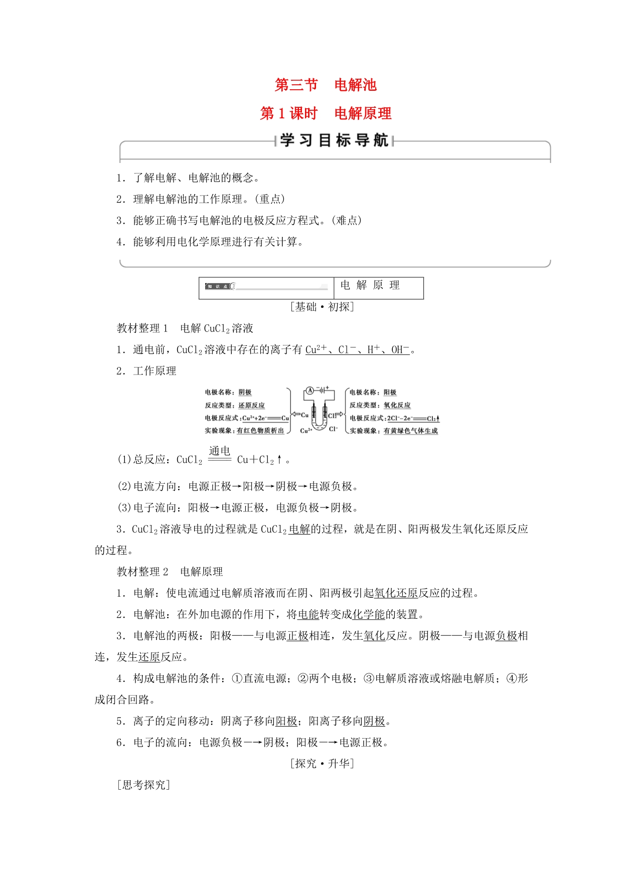 2020版高中化学 第4章 电化学基础 第3节 电解池（第1课时）电解原理学案 新人教版选修4_第1页