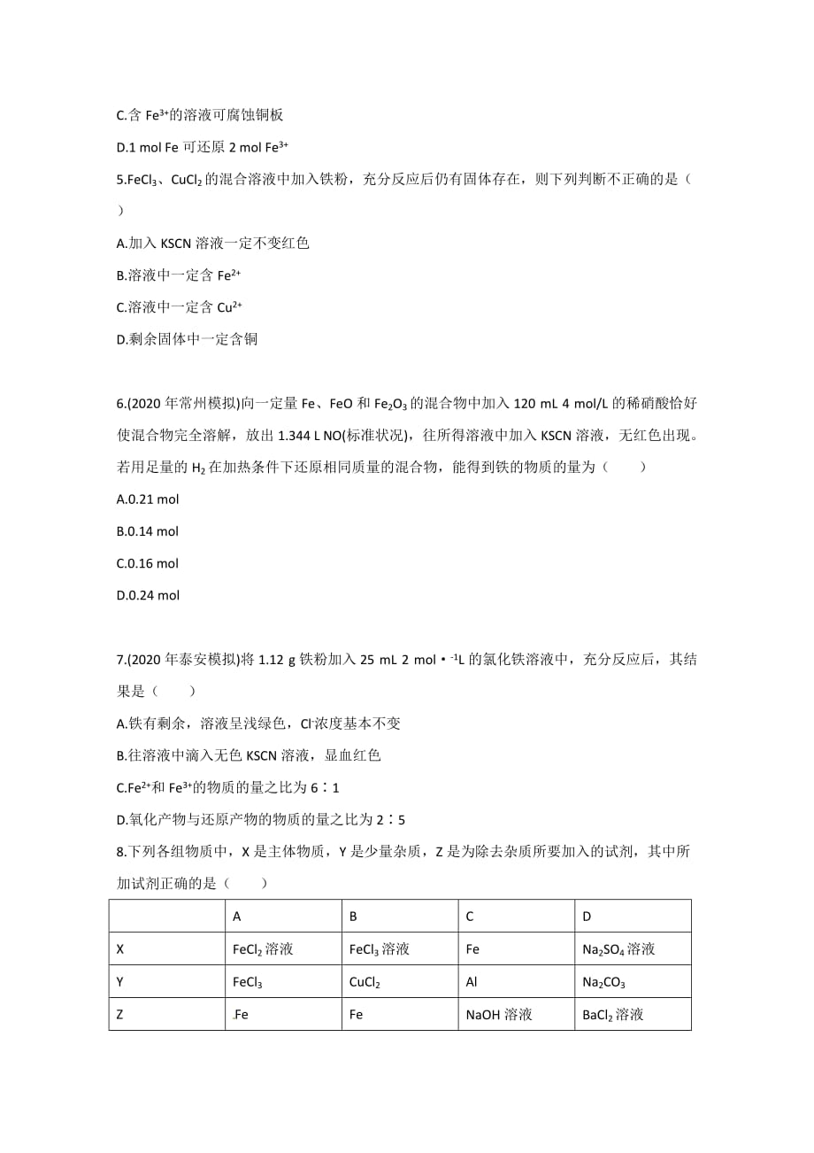 高中化学 铁及其重要化合物同步练习 新人教版必修1（通用）_第2页