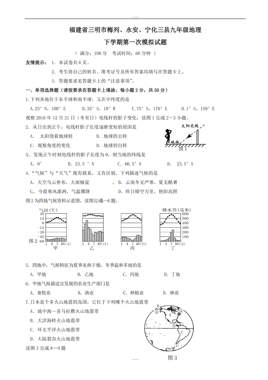 2020年福建省三明市梅列、永安、宁化三县九年级地理下学期第一次模拟试题_第1页