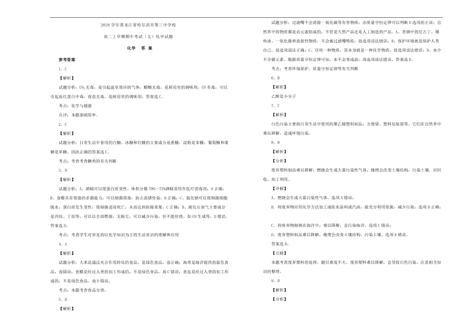 黑龙江省校2020学年高二化学上学期期中试卷 文（含解析）_第3页