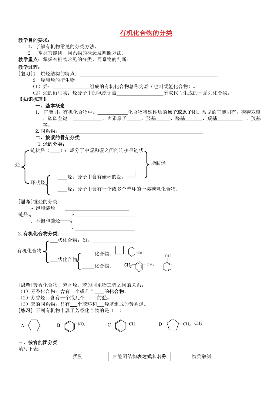 福建省永安市高中化学有机化合物分类导学案新人教版选修520200731193_第1页