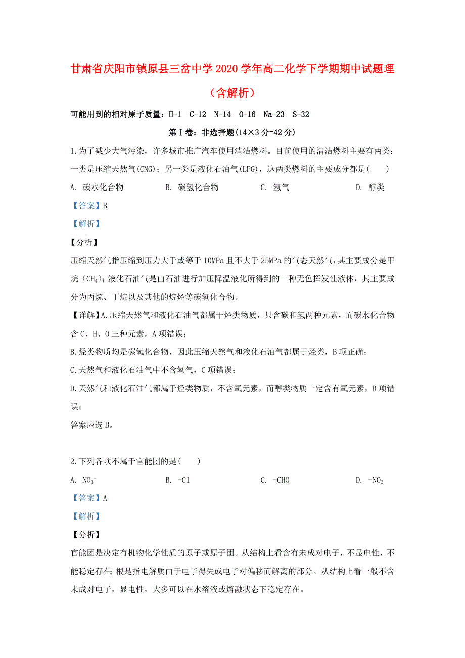 甘肃省庆阳市镇原县三岔中学2020学年高二化学下学期期中试题 理（含解析）_第1页