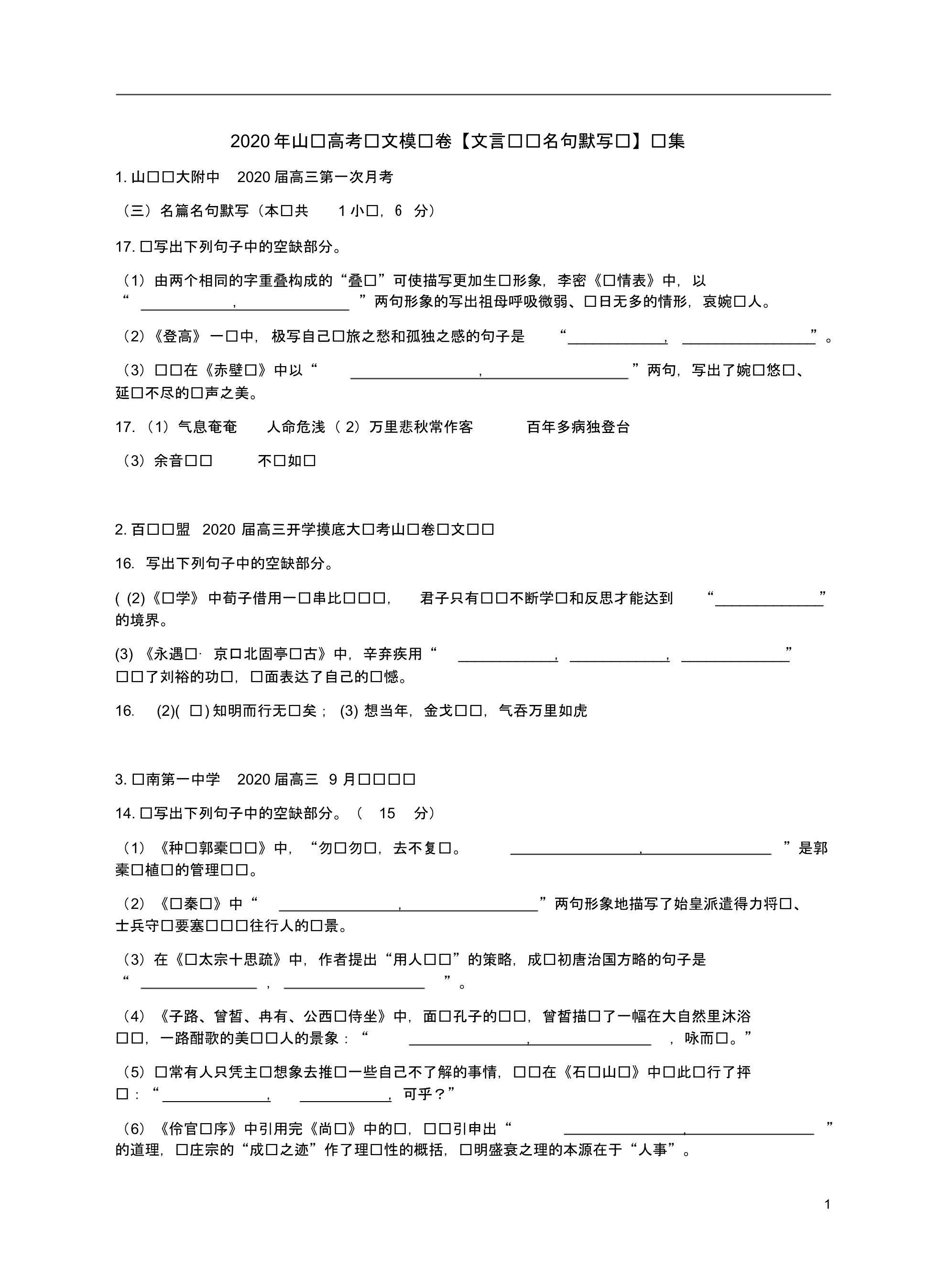 最新2020年山东高考语文模拟卷【文言诗词名句默写题】汇集附答案_第1页