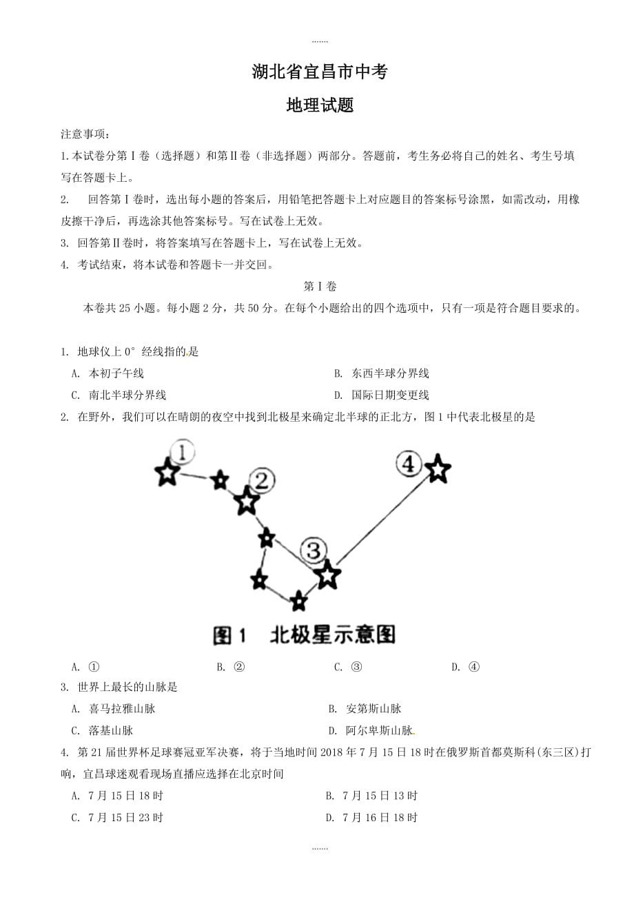 2020年湖北省宜昌市中考地理模拟试题(有答案)(word版)_第1页