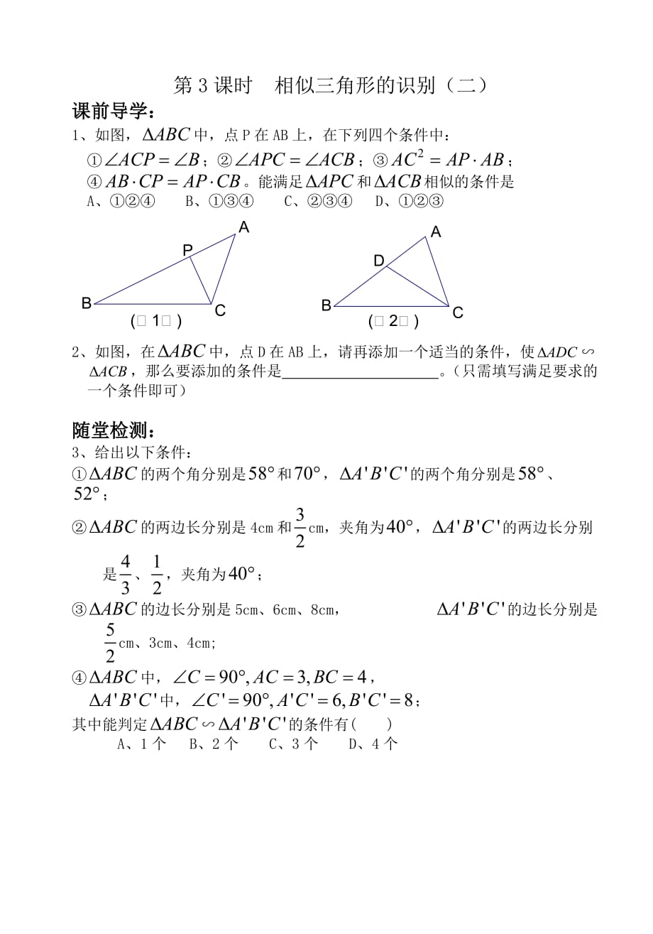 八年级数学相似三角形的识别练习题2_第1页