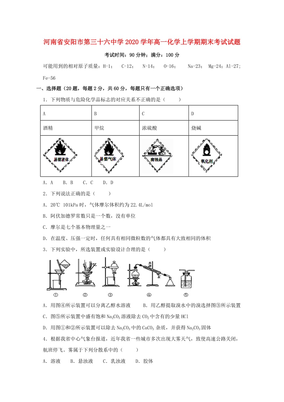 河南省2020学年高一化学上学期期末考试试题（通用）_第1页