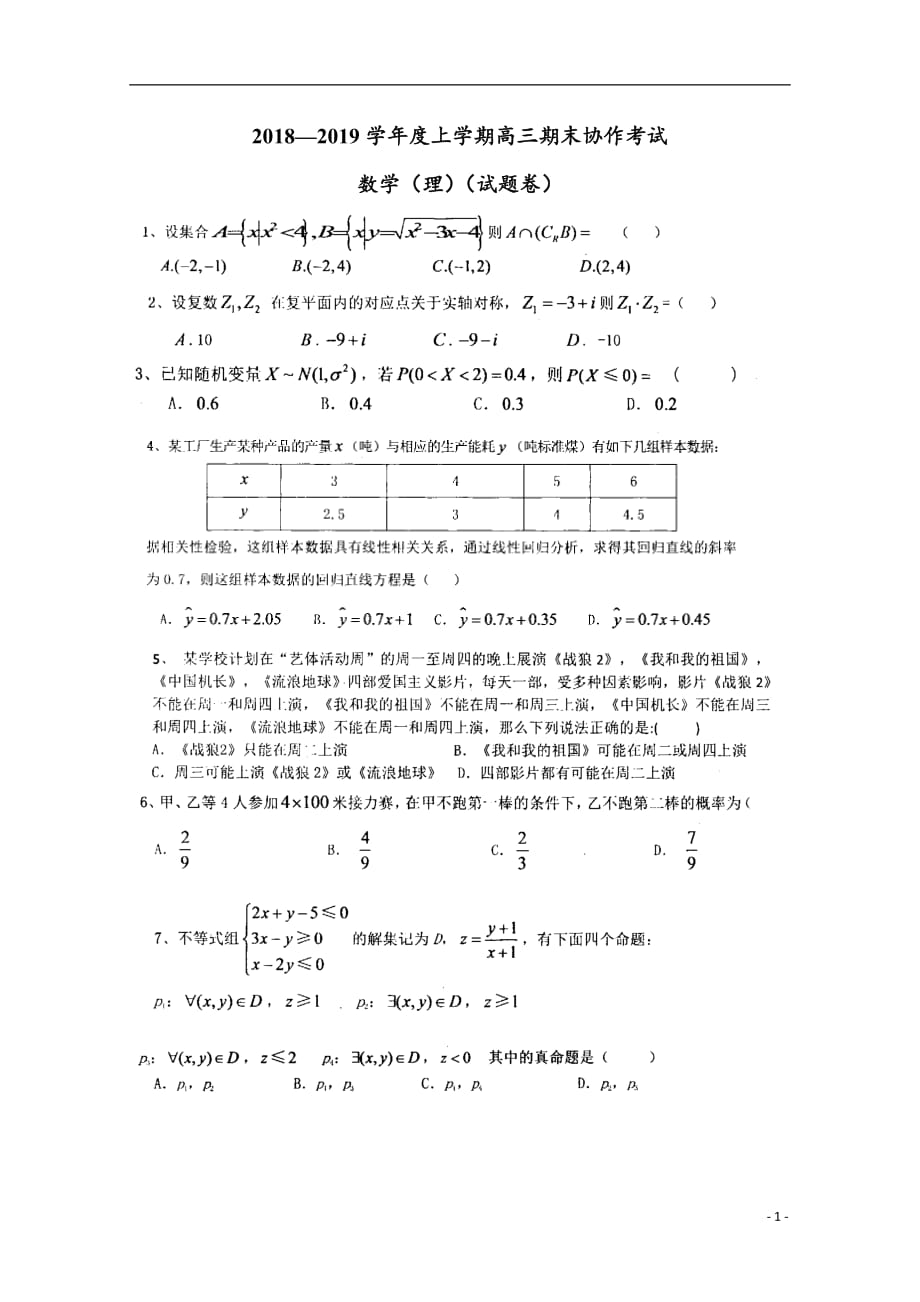 湖南省常德市2020届高三上学期期末协作考试数学（理科）试题 扫描版含答案_第1页