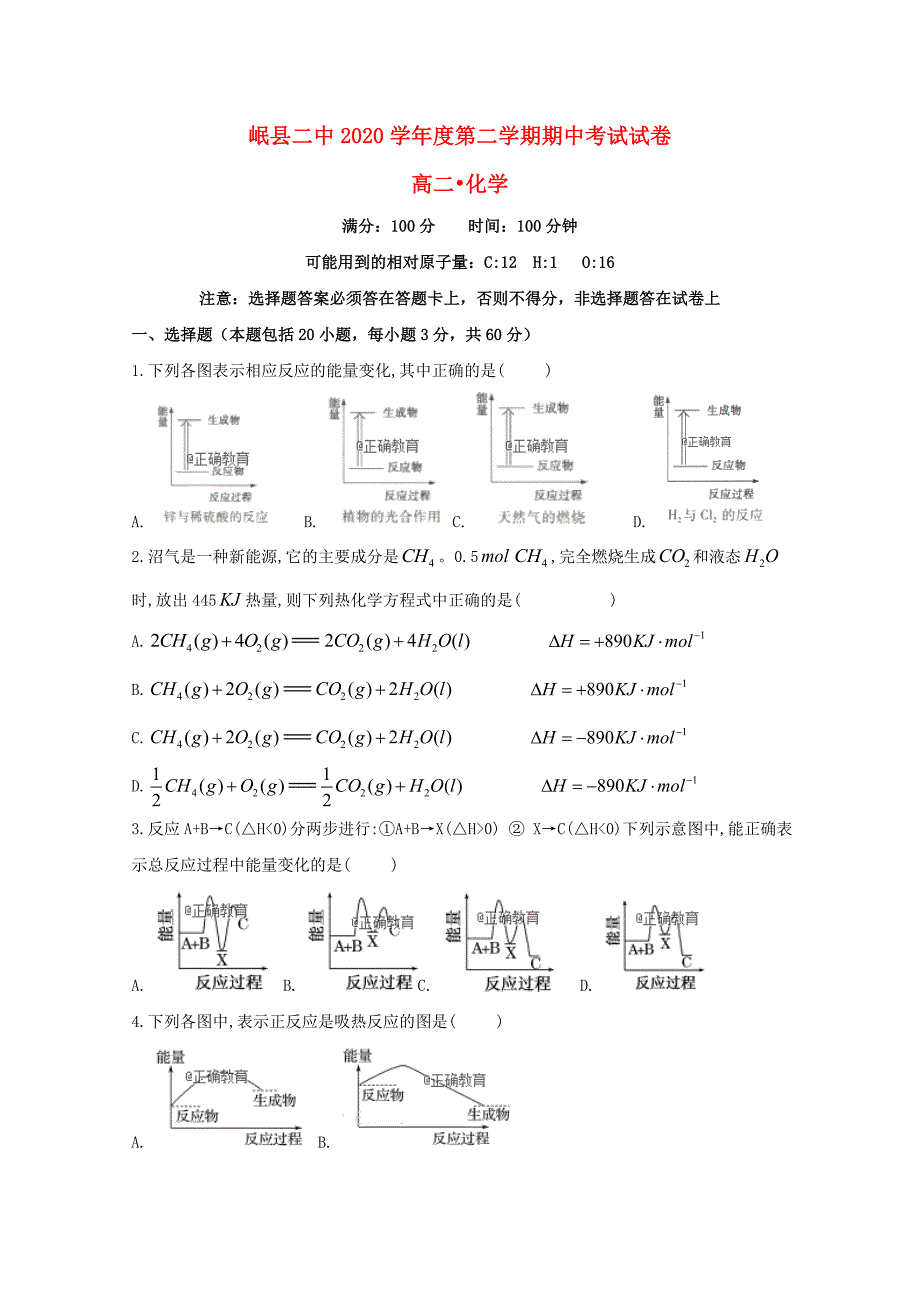 甘肃省岷县二中2020学年高二化学下学期第一次月考试题_第1页