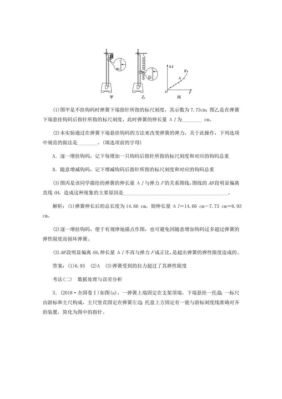 2020版高考物理二轮复习第二章第5节探究弹簧形变与弹力的关系讲义含解析34_第5页