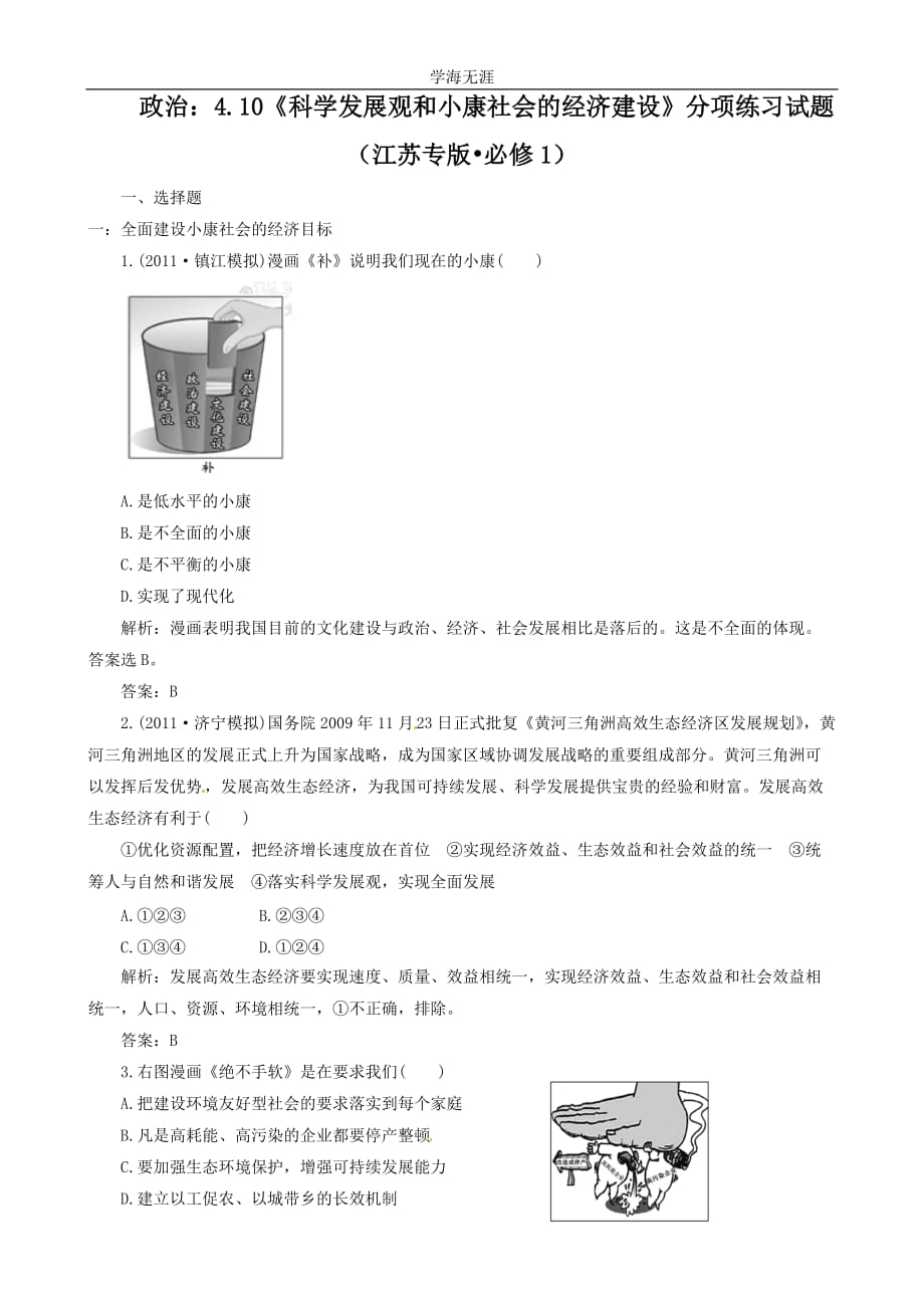 政治：4（2020年整理）.10《科学发展观和小康社会的经济建设》分项练习试题（必修1）.doc_第1页