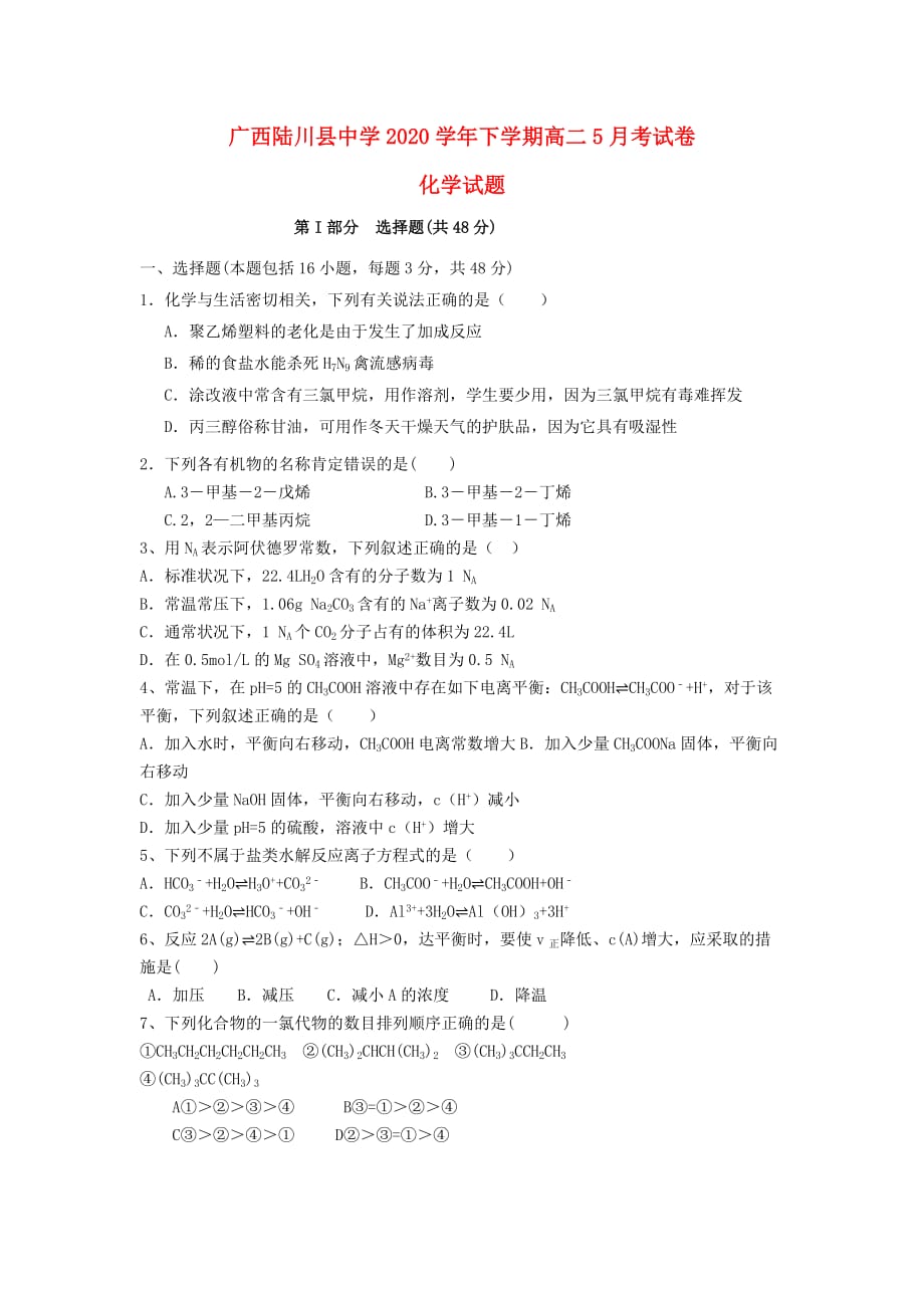 广西2020学年高二化学5月月考试题_第1页