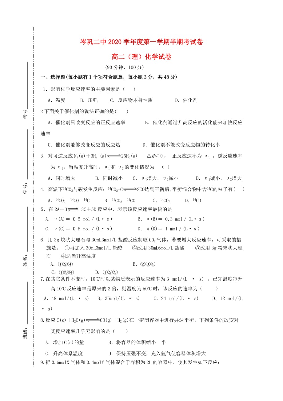 贵州省岑巩县第二高级中学2020学年高二化学上学期期中试题（无答案）新人教版_第1页