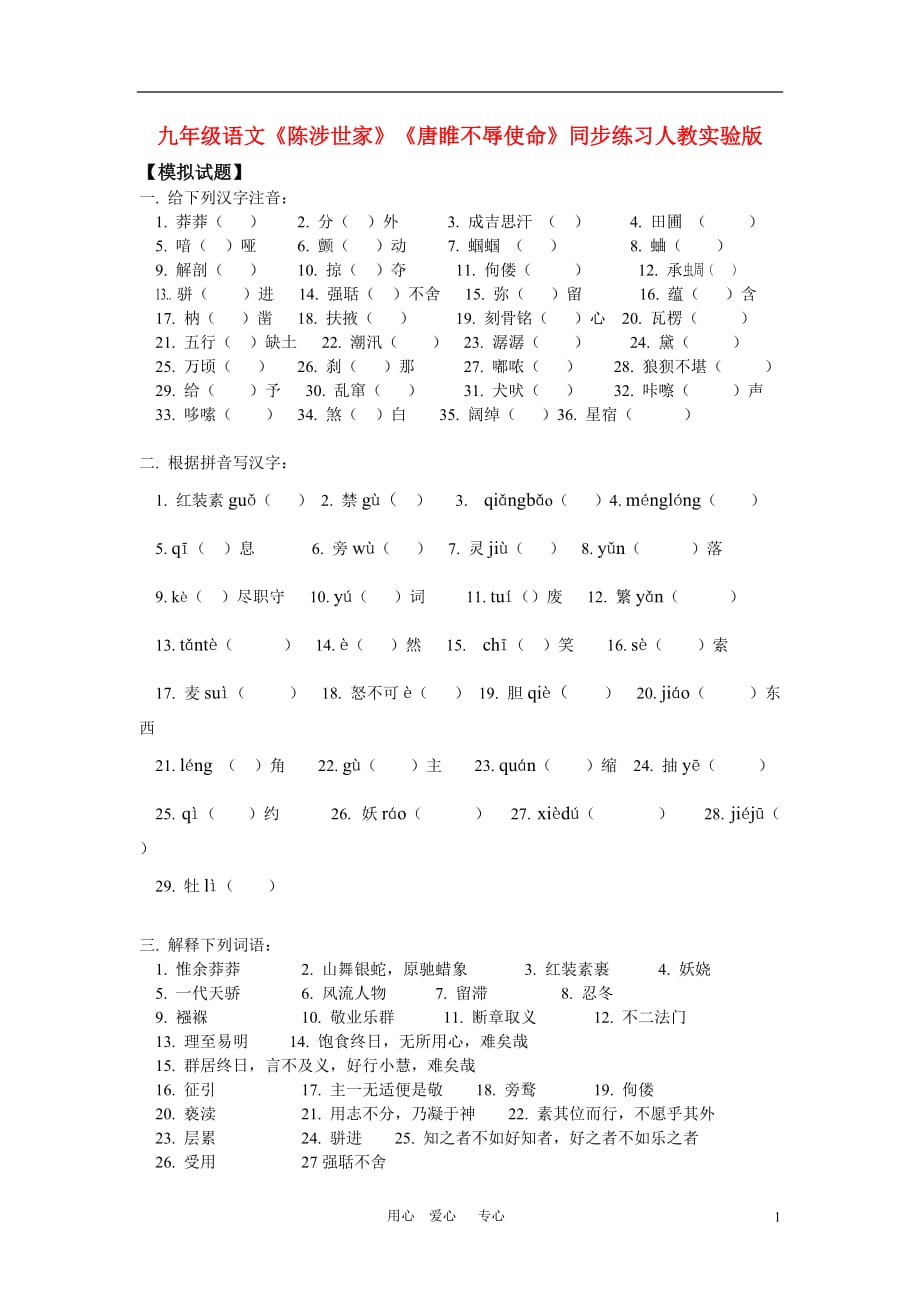 九年级语文《陈涉世家》《唐睢不辱使命》同步练习人教实验版.doc_第1页