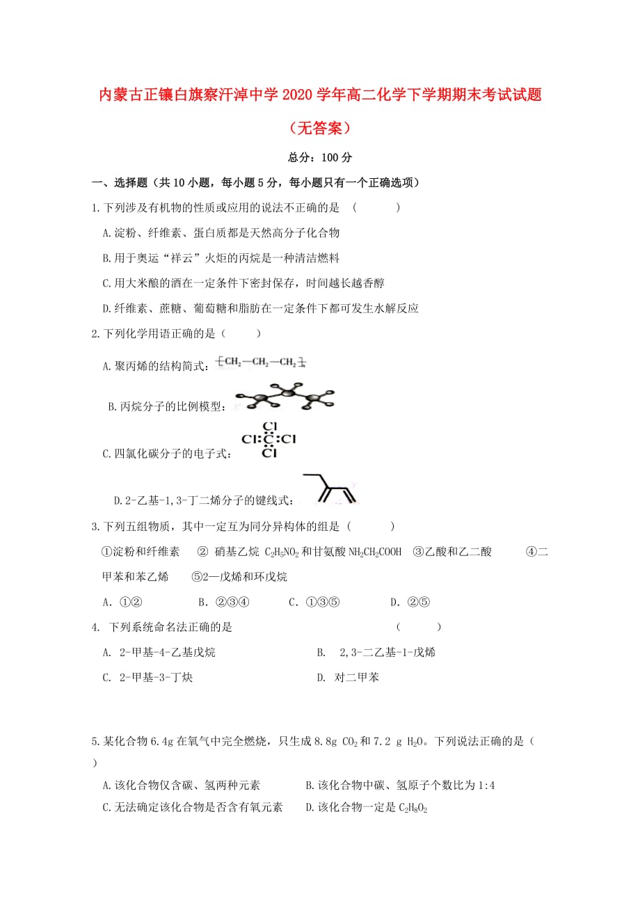 内蒙古正镶白旗察汗淖中学2020学年高二化学下学期期末考试试题（无答案）_第1页