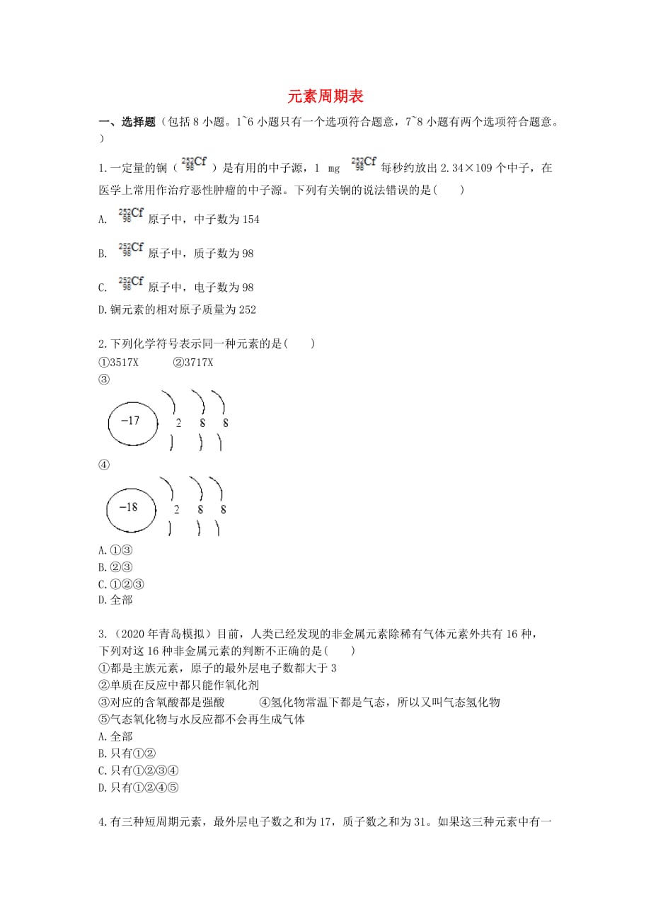 高中化学《元素周期表》同步练习14 新人教版必修2（通用）_第1页