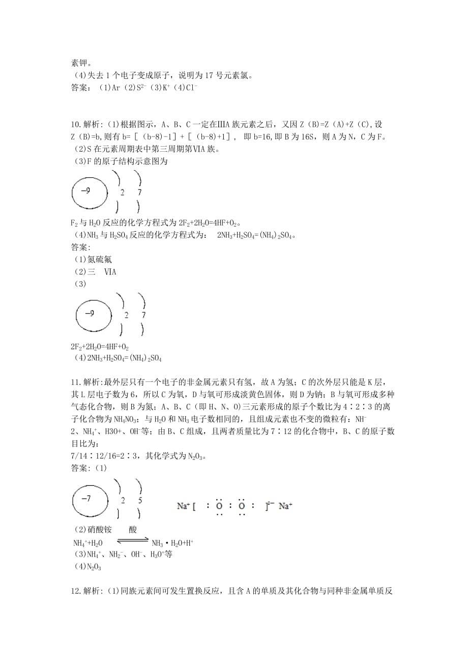 高中化学《元素周期表》同步练习14 新人教版必修2（通用）_第5页