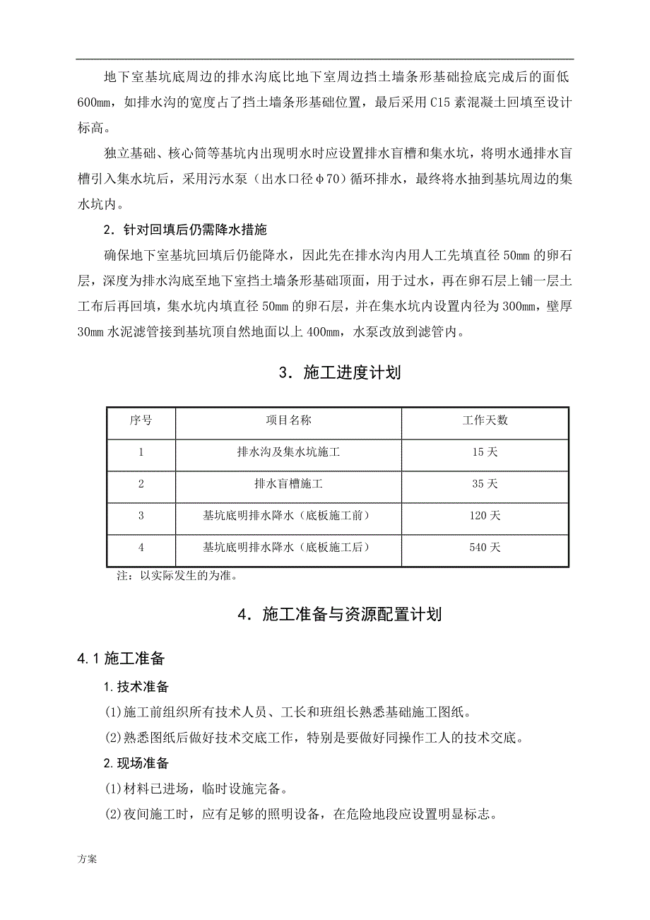 基坑明排降水专项施工解决方案(改).doc_第4页