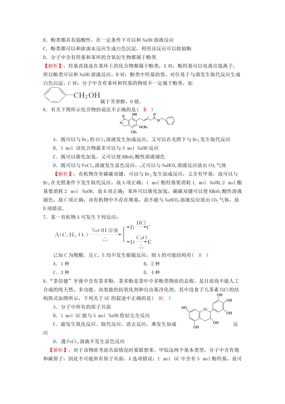 四川省成都市2020高中化学 第三章 烃的含氧衍生物质量验收检测试题 新人教版选修5_第2页