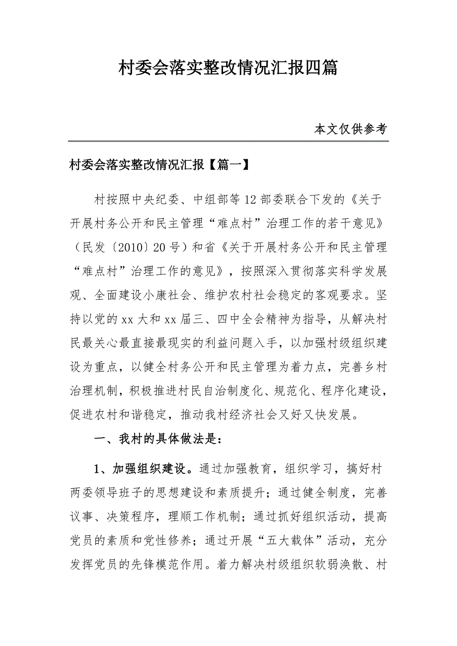 村委会落实整改情况汇报四篇_第1页