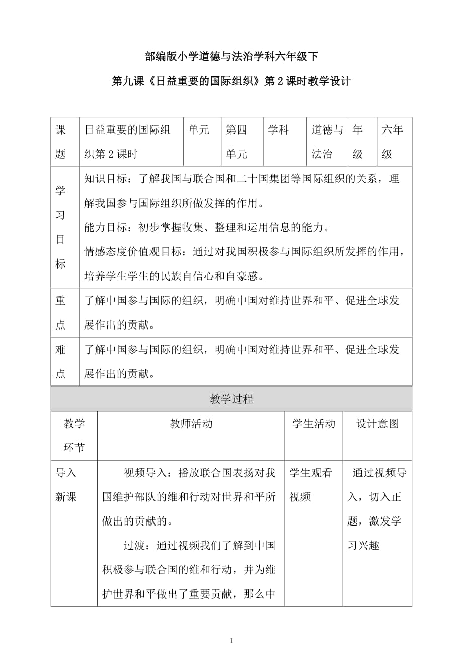 人教部编版六年级下册道德与法治第九课 日益重要的国际组织 第二课时教学设计_第1页