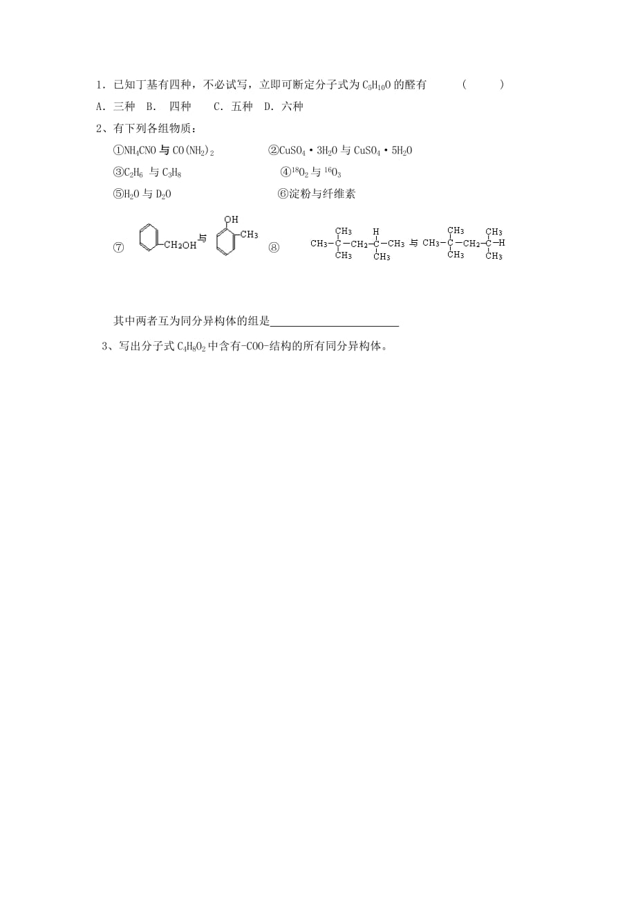 广东省惠阳区2020年高中化学第1章有机化合物的结构与性质第2节有机化合物的结构与性质第2课时有机化合物的结构与性质有机化合物的同分异构现象当堂检测无答案鲁科版选修520201205236_第2页