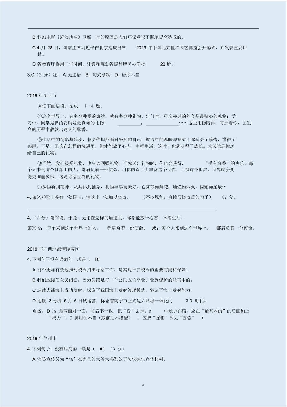 最新2019年各地中考语文试卷【病句辨析类题及答案解析】汇集_第4页