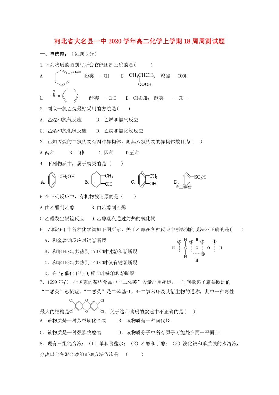 河北省大名县一中2020学年高二化学上学期18周周测试题_第1页