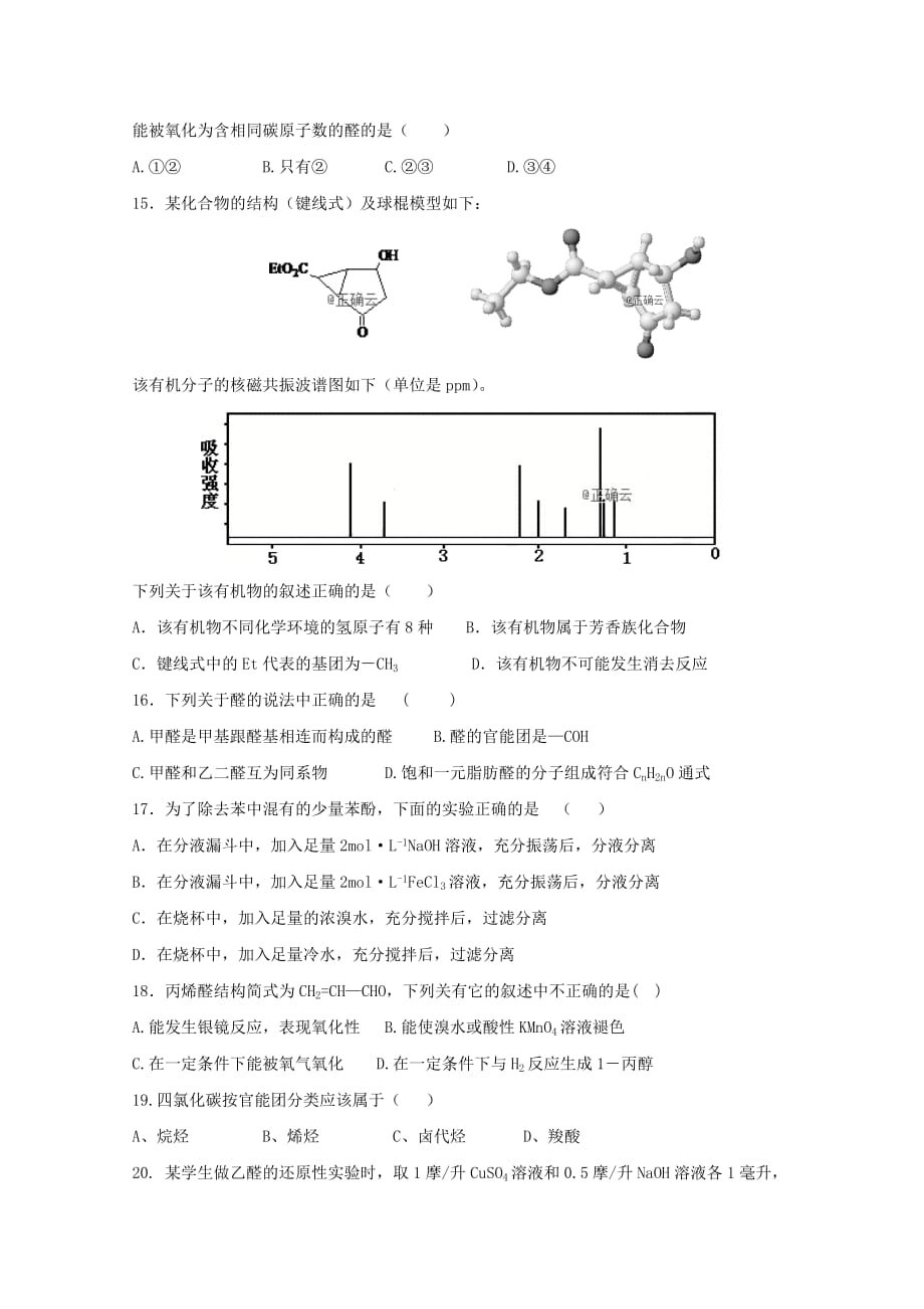 河北省大名县一中2020学年高二化学上学期18周周测试题_第3页