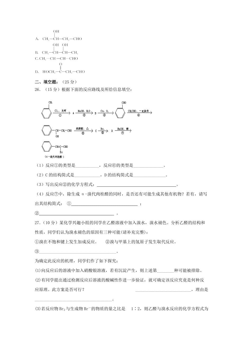 河北省大名县一中2020学年高二化学上学期18周周测试题_第5页
