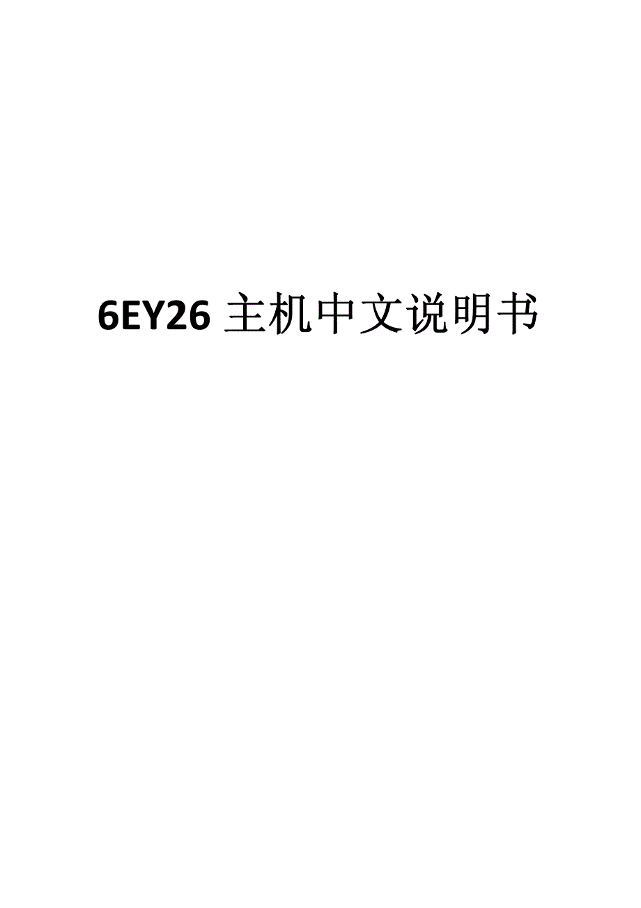 船舶主机6EY26中文说明书二_第1页