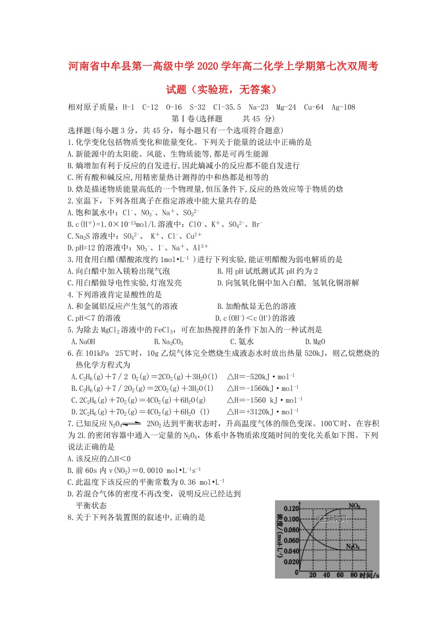 河南省中牟县第一高级中学2020学年高二化学上学期第七次双周考试题（实验班无答案）_第1页