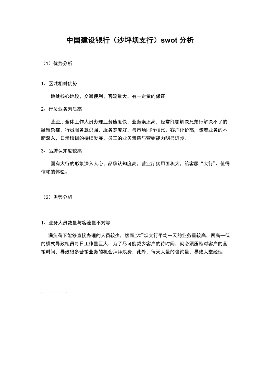 中国建设银行swot分析_第1页