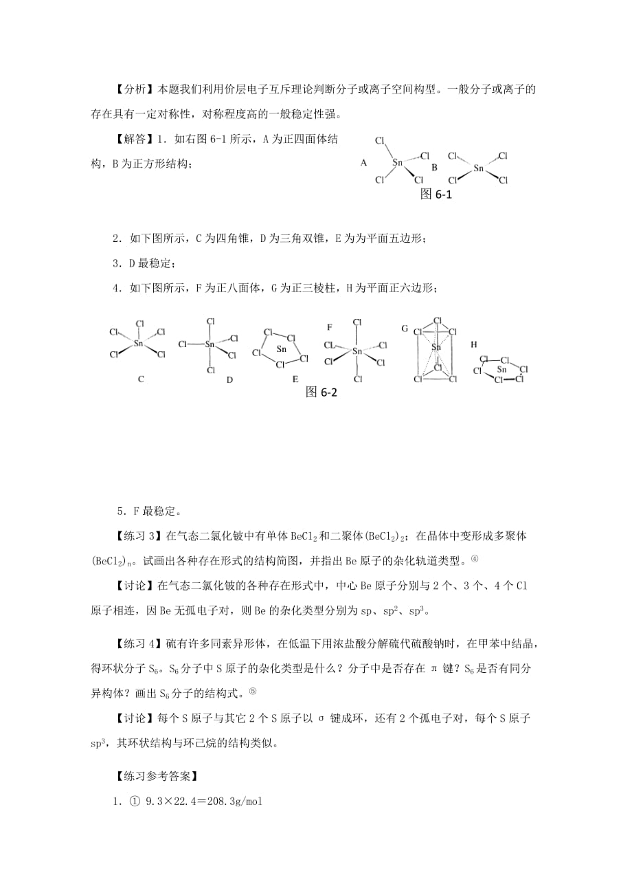 高中化学 简单分子的空间结构竞赛辅导专题教案（通用）_第4页