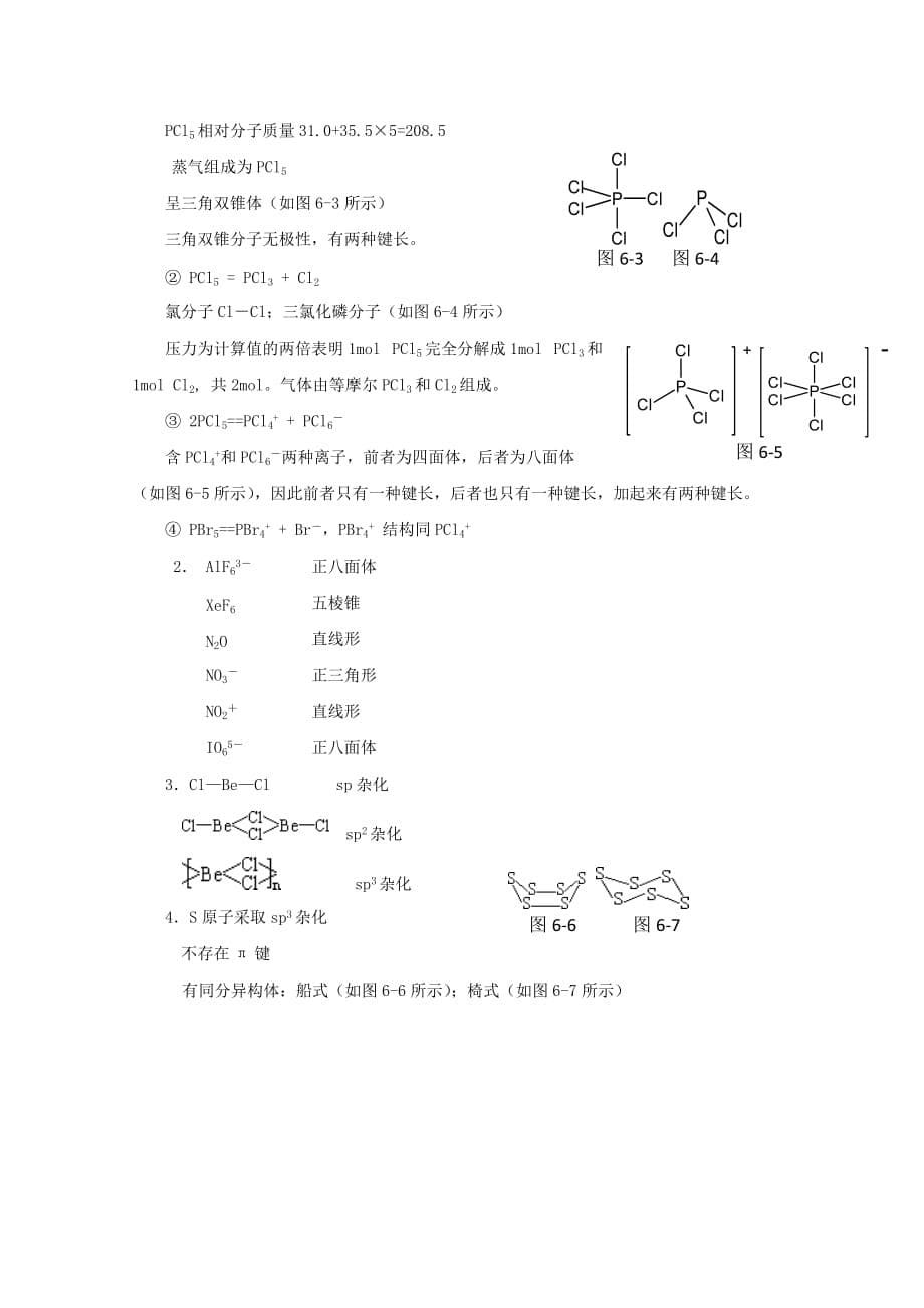 高中化学 简单分子的空间结构竞赛辅导专题教案（通用）_第5页