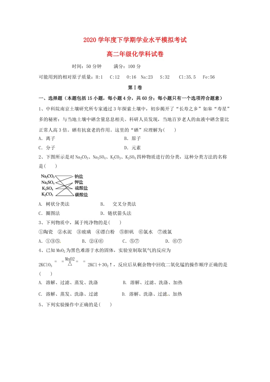 辽宁省大石桥市第二高级中学2020学年高二化学下学期学考模拟考试试题_第1页