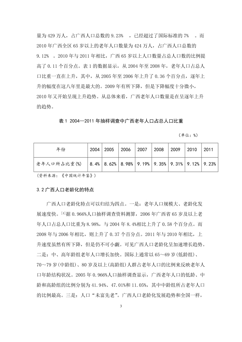 广西人口老龄化问题研究_第3页