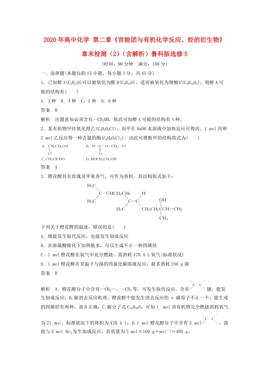 2020年高中化学 第二章《官能团与有机化学反应、烃的衍生物》章末检测（2）（含解析）鲁科版选修5_第1页