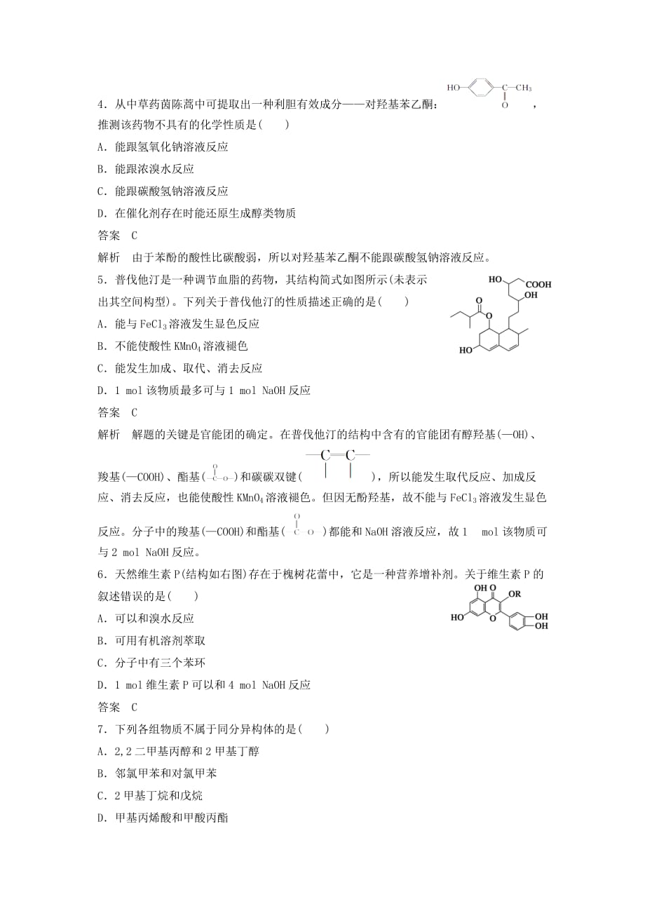 2020年高中化学 第二章《官能团与有机化学反应、烃的衍生物》章末检测（2）（含解析）鲁科版选修5_第2页