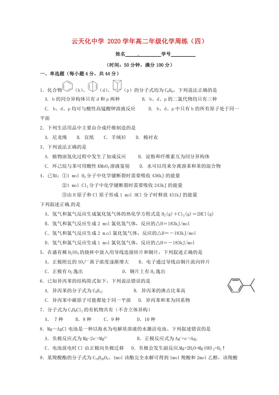 云南省2020学年高二化学下学期周练4（无答案）_第1页