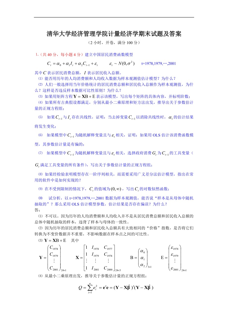 清华大学计量经济学期末试题及参考答案Econometrics-THU_第1页