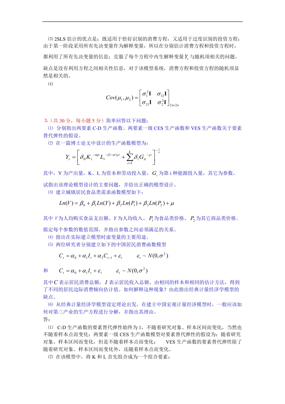 清华大学计量经济学期末试题及参考答案Econometrics-THU_第4页