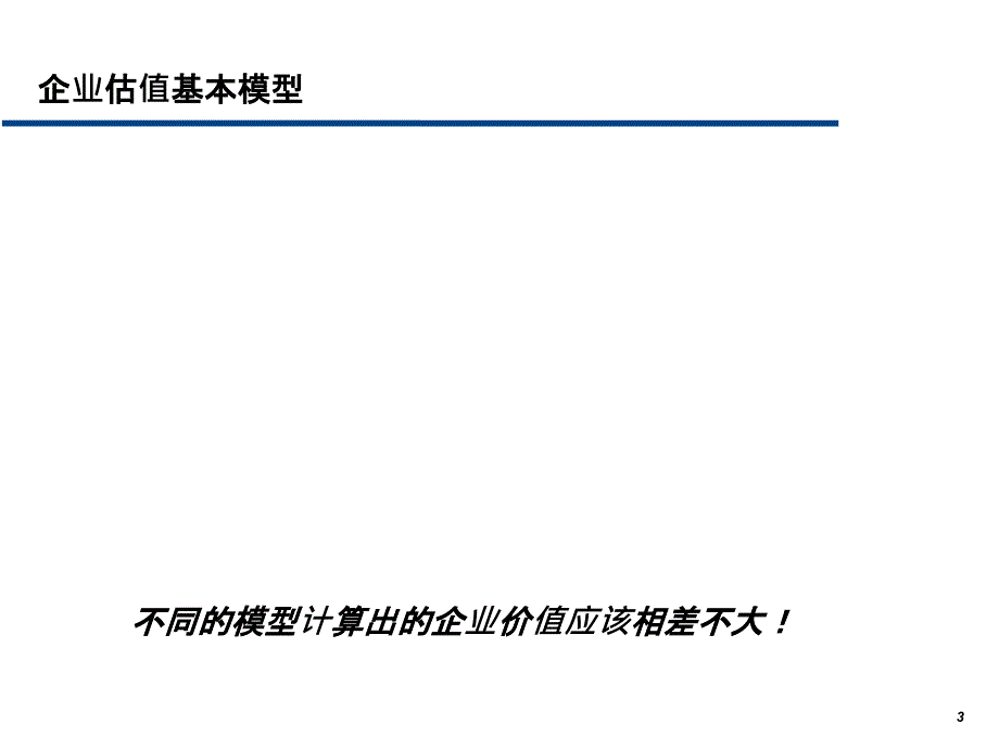 公司估值模型ppt课件_第3页