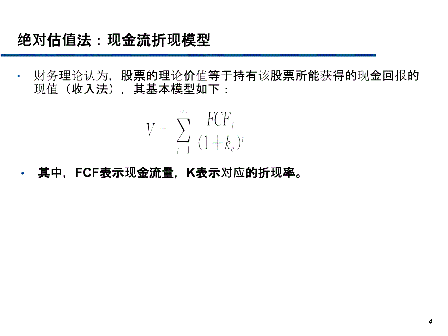 公司估值模型ppt课件_第4页