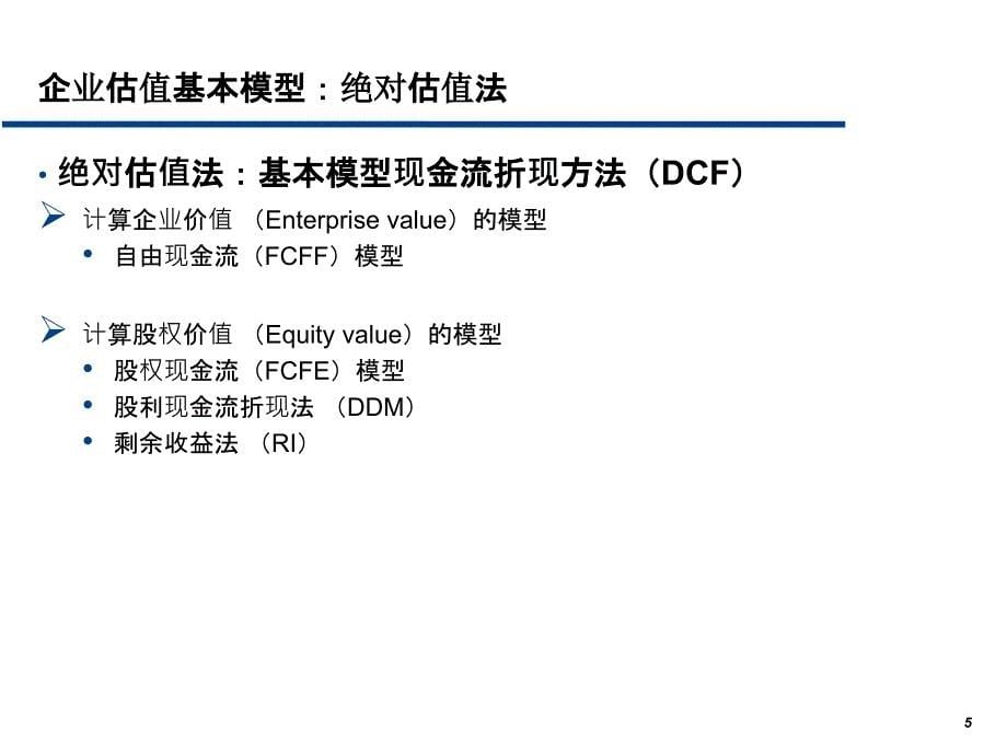 公司估值模型ppt课件_第5页